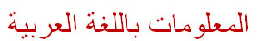 informativa in arabo